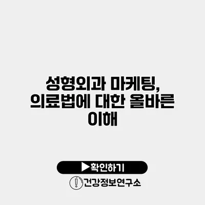 성형외과 마케팅, 의료법에 대한 올바른 이해