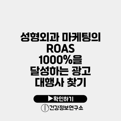 성형외과 마케팅의 ROAS 1000%을 달성하는 광고 대행사 찾기