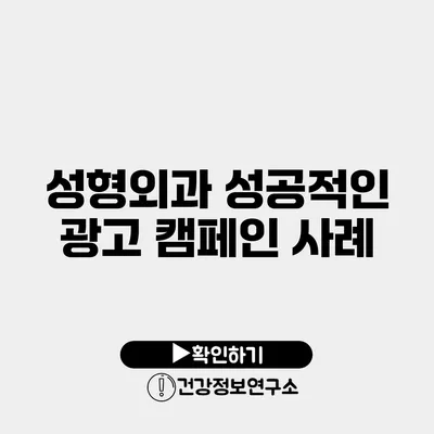 성형외과 성공적인 광고 캠페인 사례