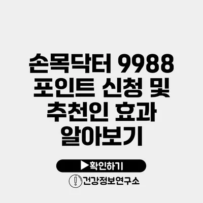 손목닥터 9988 포인트 신청 및 추천인 효과 알아보기