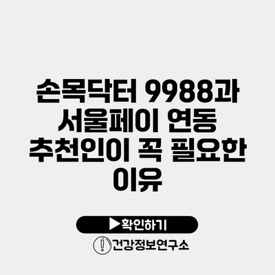 손목닥터 9988과 서울페이 연동 추천인이 꼭 필요한 이유