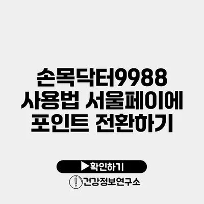 손목닥터9988 사용법 서울페이에 포인트 전환하기