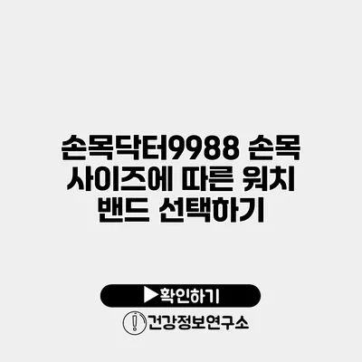 손목닥터9988 손목 사이즈에 따른 워치 밴드 선택하기