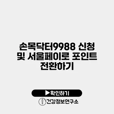 손목닥터9988 신청 및 서울페이로 포인트 전환하기