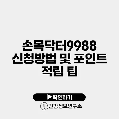 손목닥터9988 신청방법 및 포인트 적립 팁