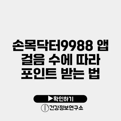 손목닥터9988 앱 걸음 수에 따라 포인트 받는 법