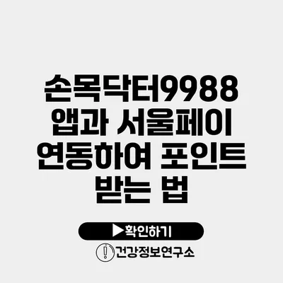 손목닥터9988 앱과 서울페이 연동하여 포인트 받는 법