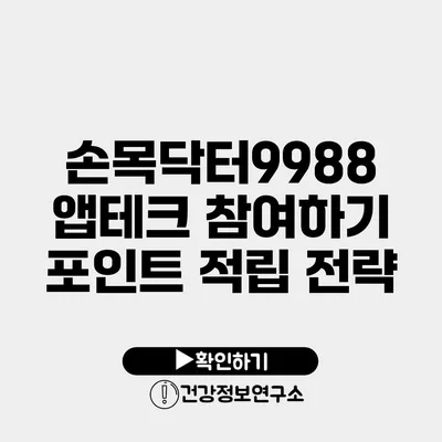 손목닥터9988 앱테크 참여하기 포인트 적립 전략