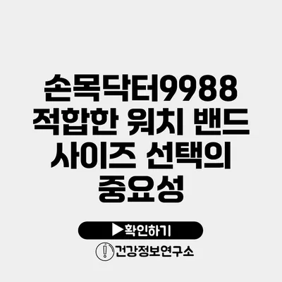 손목닥터9988 적합한 워치 밴드 사이즈 선택의 중요성