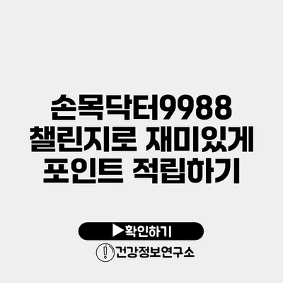 손목닥터9988 챌린지로 재미있게 포인트 적립하기