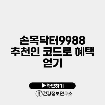 손목닥터9988 추천인 코드로 혜택 얻기