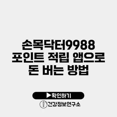 손목닥터9988 포인트 적립 앱으로 돈 버는 방법