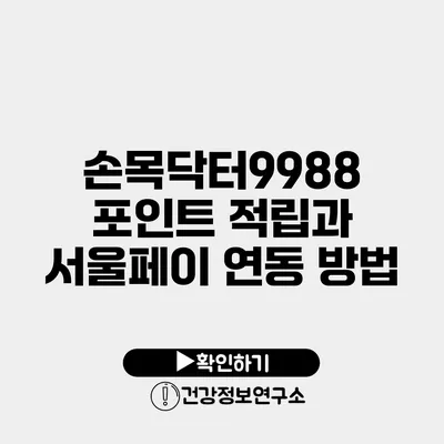 손목닥터9988 포인트 적립과 서울페이 연동 방법