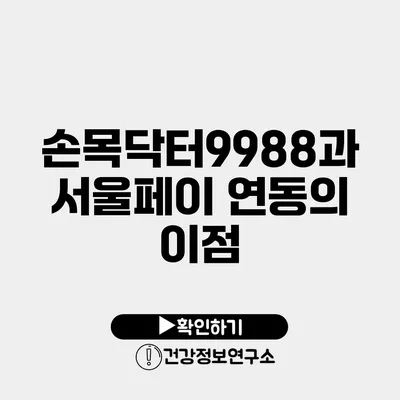 손목닥터9988과 서울페이 연동의 이점