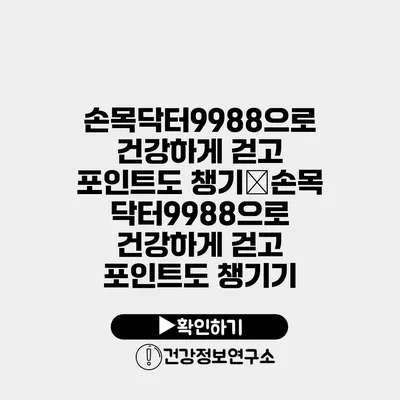 손목닥터9988으로 건강하게 걷고 포인트도 챙기�손목닥터9988으로 건강하게 걷고 포인트도 챙기기