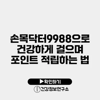 손목닥터9988으로 건강하게 걸으며 포인트 적립하는 법