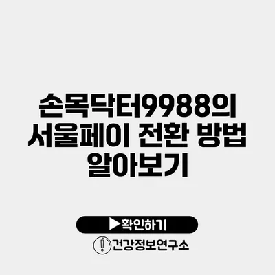 손목닥터9988의 서울페이 전환 방법 알아보기