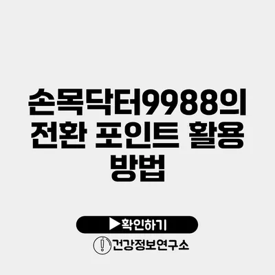 손목닥터9988의 전환 포인트 활용 방법