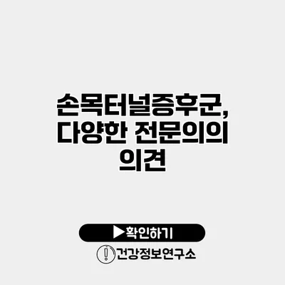 손목터널증후군, 다양한 전문의의 의견