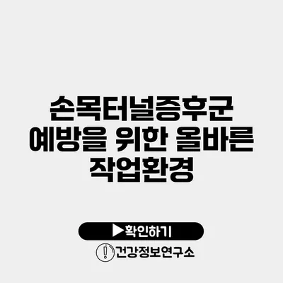 손목터널증후군 예방을 위한 올바른 작업환경