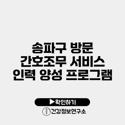 송파구 방문 간호조무 서비스 인력 양성 프로그램