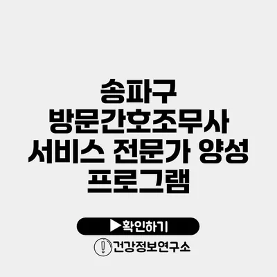 송파구 방문간호조무사 서비스 전문가 양성 프로그램