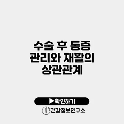 수술 후 통증 관리와 재활의 상관관계