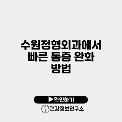 수원정형외과에서 빠른 통증 완화 방법