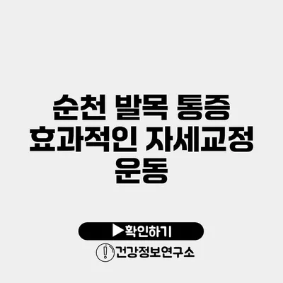 순천 발목 통증 효과적인 자세교정 운동