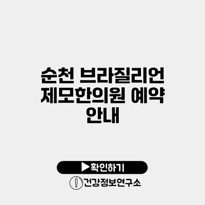 순천 브라질리언 제모한의원 예약 안내