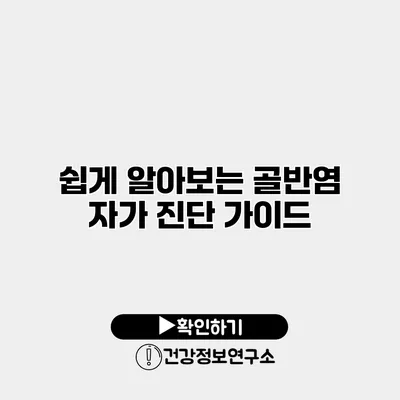 쉽게 알아보는 골반염 자가 진단 가이드