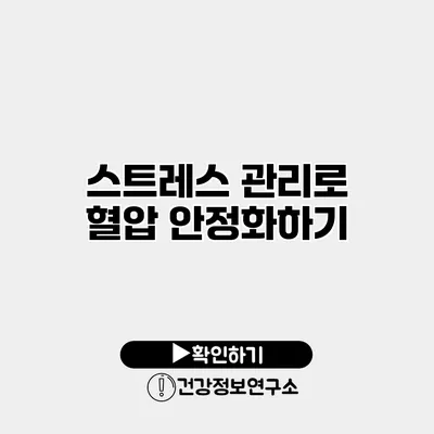 스트레스 관리로 혈압 안정화하기