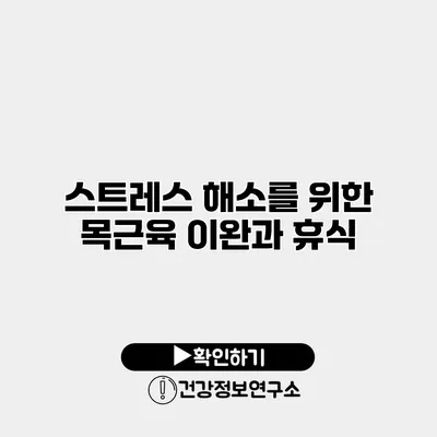 스트레스 해소를 위한 목근육 이완과 휴식