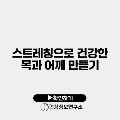 스트레칭으로 건강한 목과 어깨 만들기