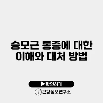 승모근 통증에 대한 이해와 대처 방법