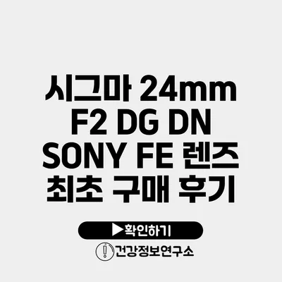 시그마 24mm F2 DG DN SONY FE 렌즈 최초 구매 후기