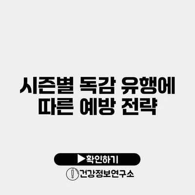 시즌별 독감 유행에 따른 예방 전략