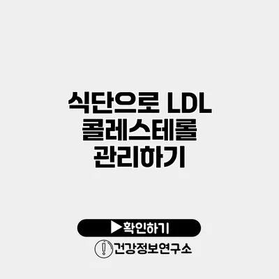 식단으로 LDL 콜레스테롤 관리하기