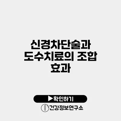 신경차단술과 도수치료의 조합 효과