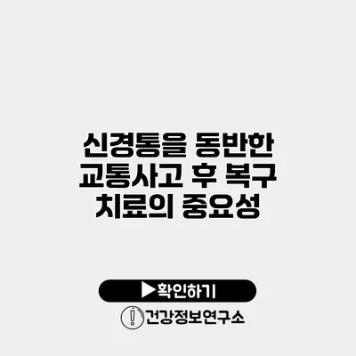 신경통을 동반한 교통사고 후 복구 치료의 중요성