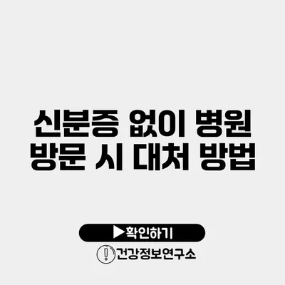 신분증 없이 병원 방문 시 대처 방법