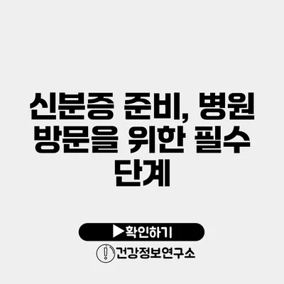 신분증 준비, 병원 방문을 위한 필수 단계