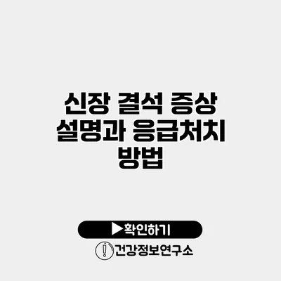 신장 결석 증상 설명과 응급처치 방법