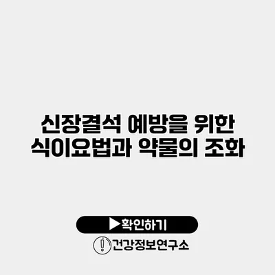 신장결석 예방을 위한 식이요법과 약물의 조화