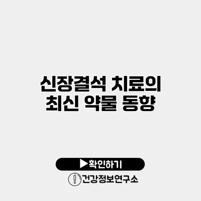 신장결석 치료의 최신 약물 동향