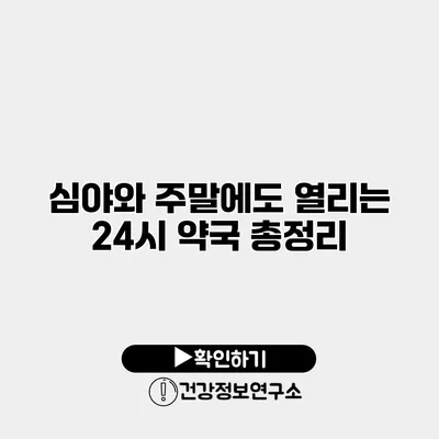 심야와 주말에도 열리는 24시 약국 총정리