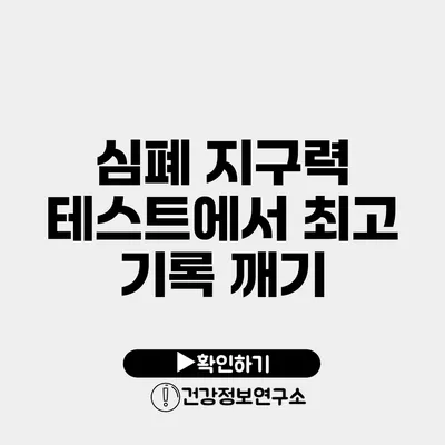 심폐 지구력 테스트에서 최고 기록 깨기