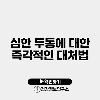 심한 두통에 대한 즉각적인 대처법