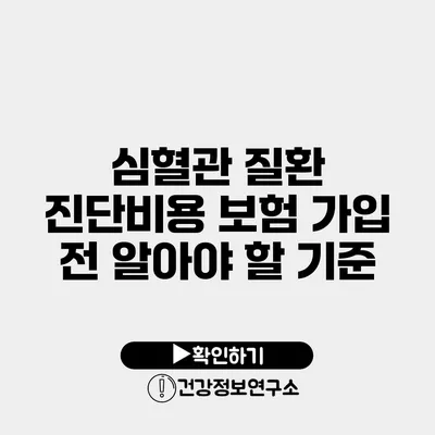심혈관 질환 진단비용 보험 가입 전 알아야 할 기준