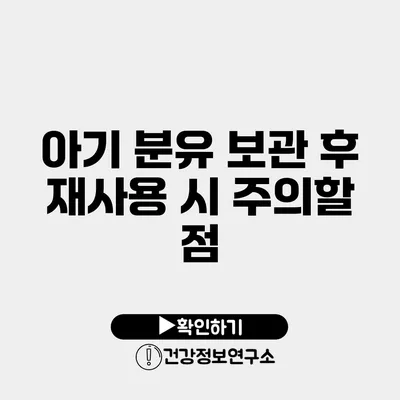 아기 분유 보관 후 재사용 시 주의할 점